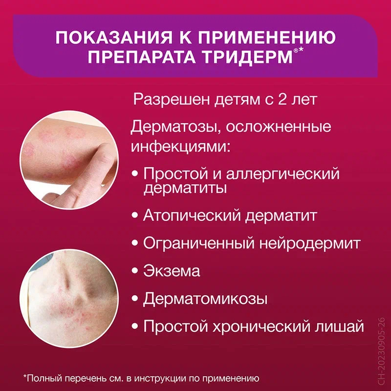 Тридерм мазь для наружного применения 15 г