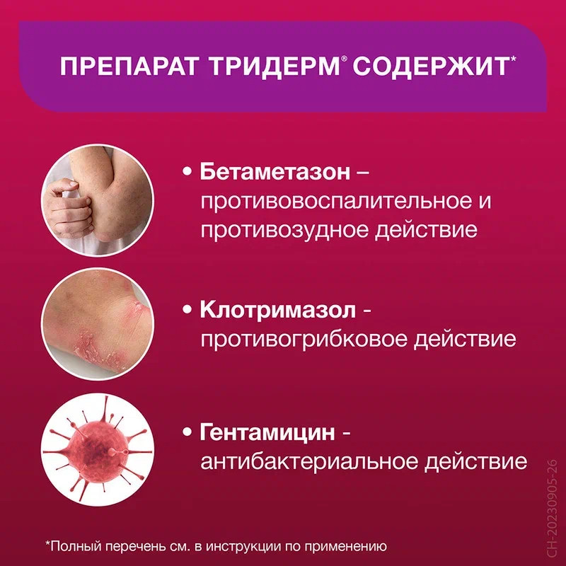 Тридерм мазь для наружного применения 15 г