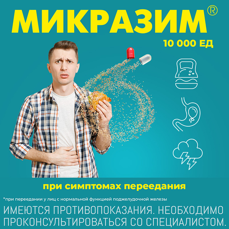 Микразим 10000 ЕД капсулы 40 шт