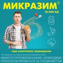 Микразим 10000 ЕД капсулы 40 шт