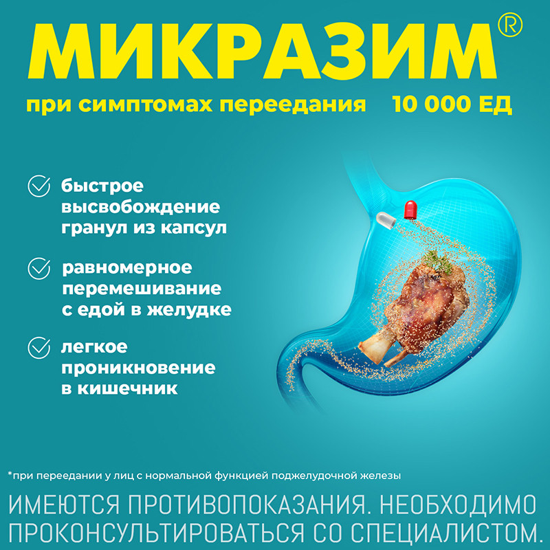 Микразим 10000 ЕД капсулы 40 шт