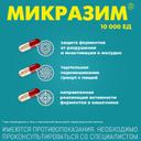 Микразим 10000 ЕД капсулы 40 шт