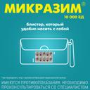 Микразим 10000 ЕД капсулы 40 шт