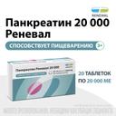 Панкреатин Реневал 20000 ЕД таблетки 20 шт