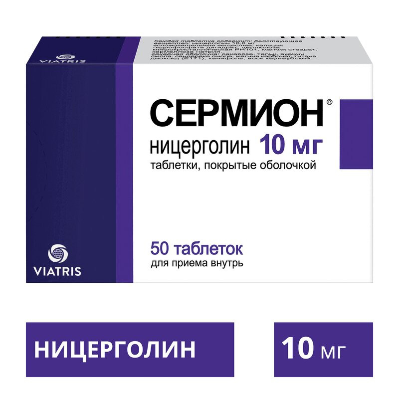 Сермион 10 мг таблетки 50 шт