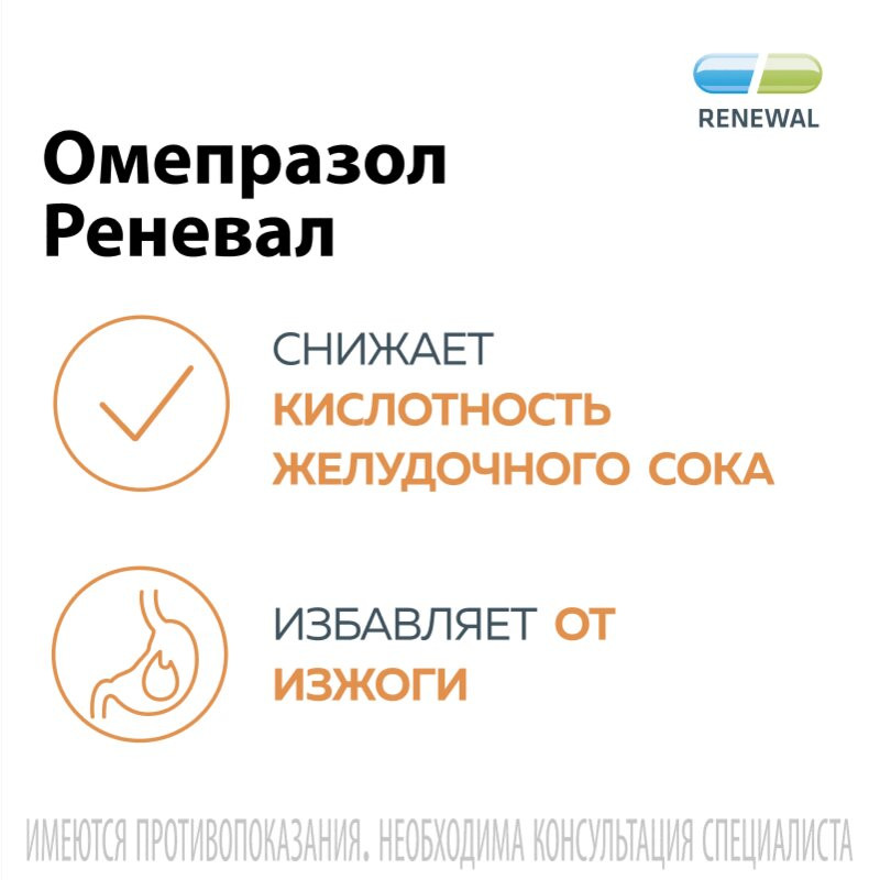 Омепразол Реневал 10 мг капсулы 30 шт