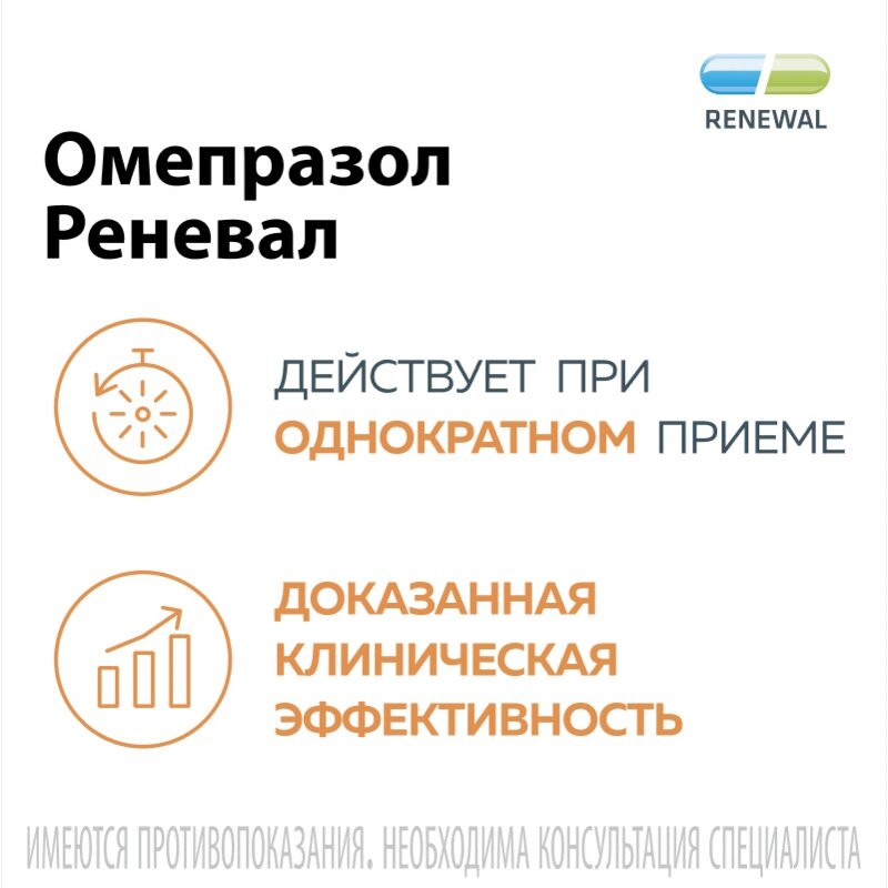 Омепразол Реневал 10 мг капсулы 30 шт