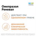 Омепразол Реневал 10 мг капсулы 30 шт