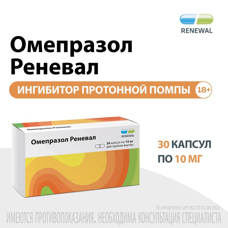 Омепразол Реневал 10 мг капсулы 30 шт