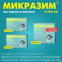 Микразим 10000 ЕД капсулы 20 шт