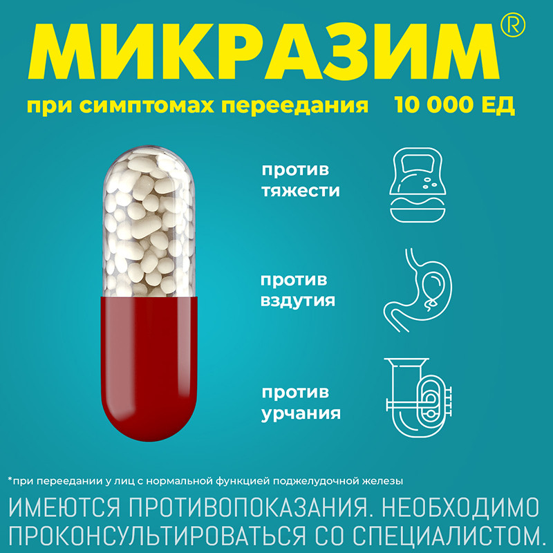 Микразим 10000 ЕД капсулы 20 шт