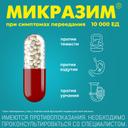 Микразим 10000 ЕД капсулы 20 шт