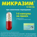 Микразим 10000 ЕД капсулы 20 шт