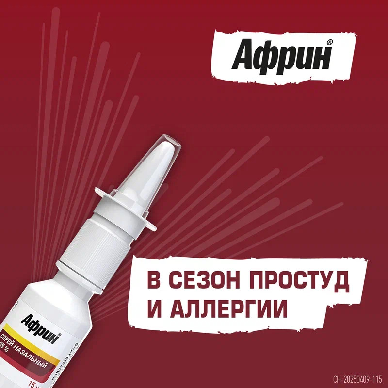Африн 0,05% спрей назальный 15 мл