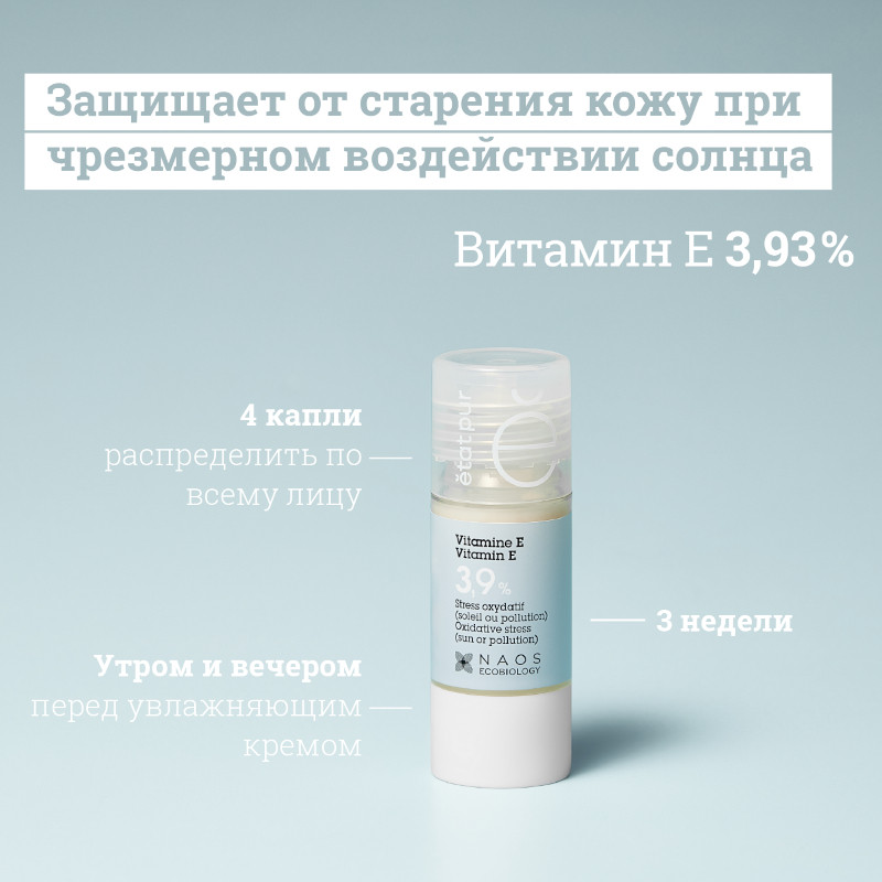 Etat Pur Сыворотка с витамином Е 3,9% против фотостарения 15 мл