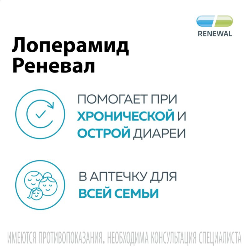 Лоперамид Реневал 2 мг капсулы 10 шт