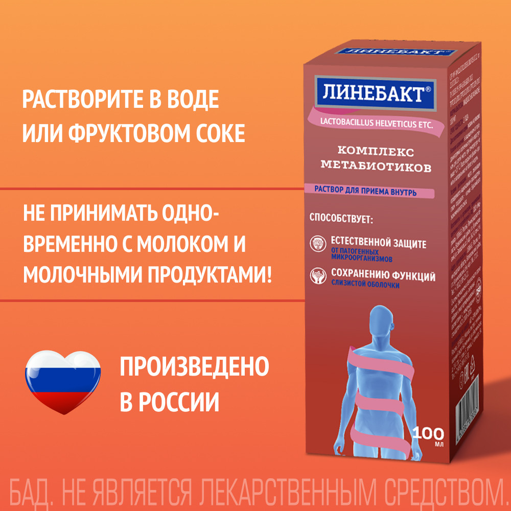 Линебакт Комплекс метабиотиков раствор для приема внутрь Ананас 100 мл