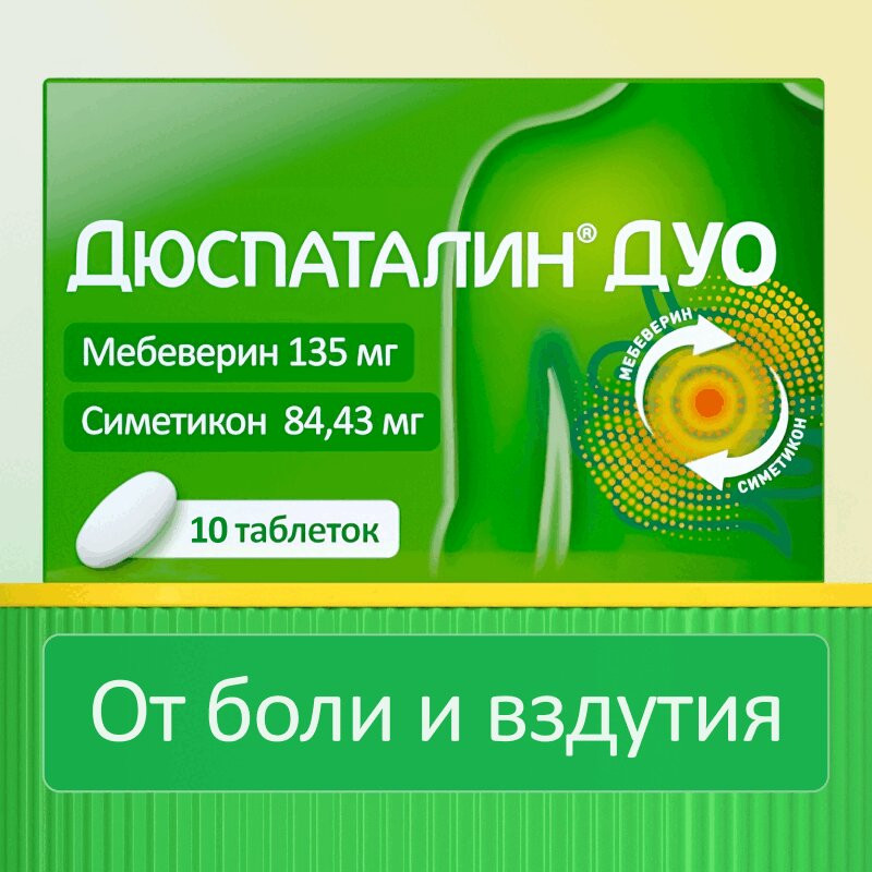 Дюспаталин Дуо 135 мг+84,43 мг таблетки 10 шт
