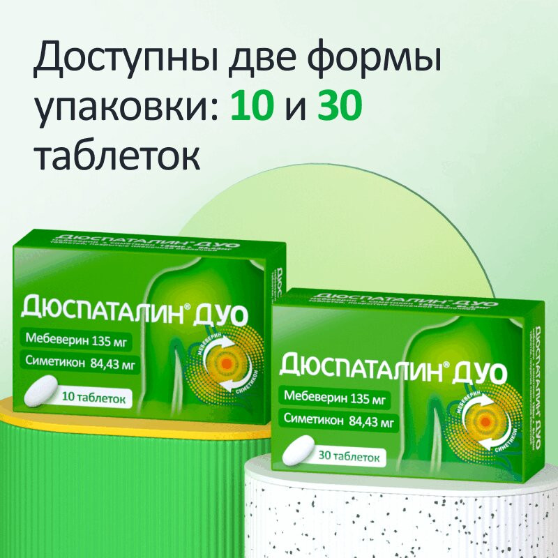 Дюспаталин Дуо 135 мг+84,43 мг таблетки 10 шт