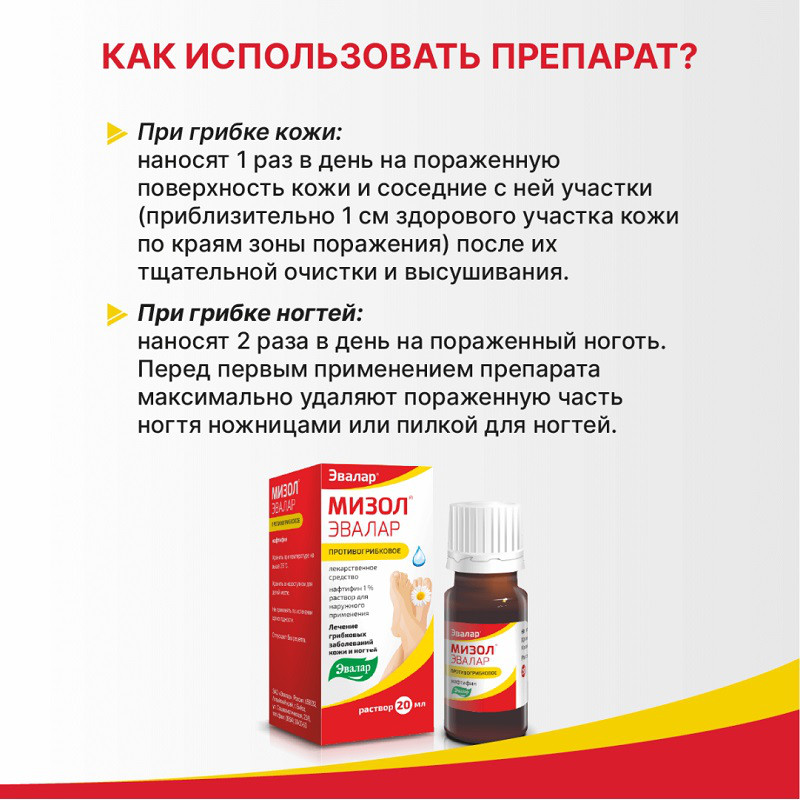 Мизол Эвалар 1% раствор для наружного применения 20 мл