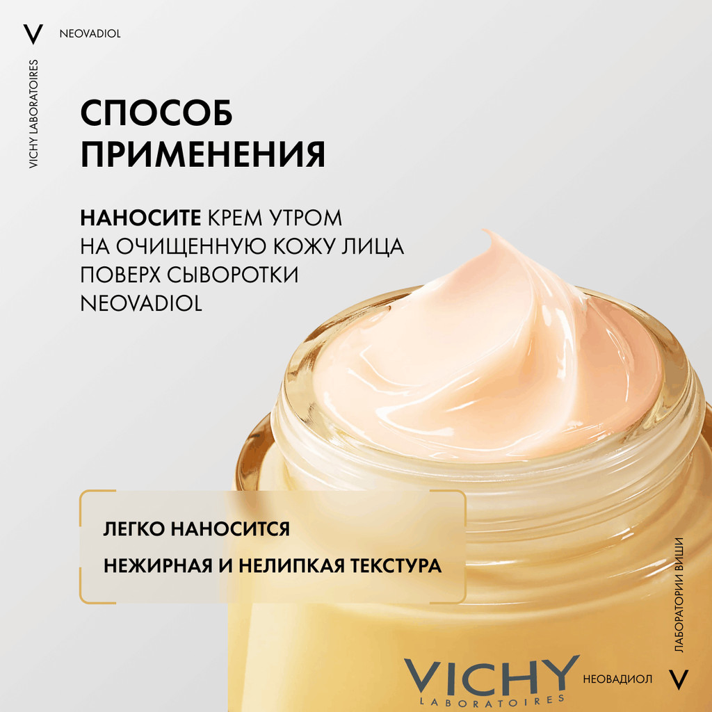 Vichy Neovadiol Антивозрастной дневной лифтинг-крем от морщин и пигментации в период менопаузы 50 мл