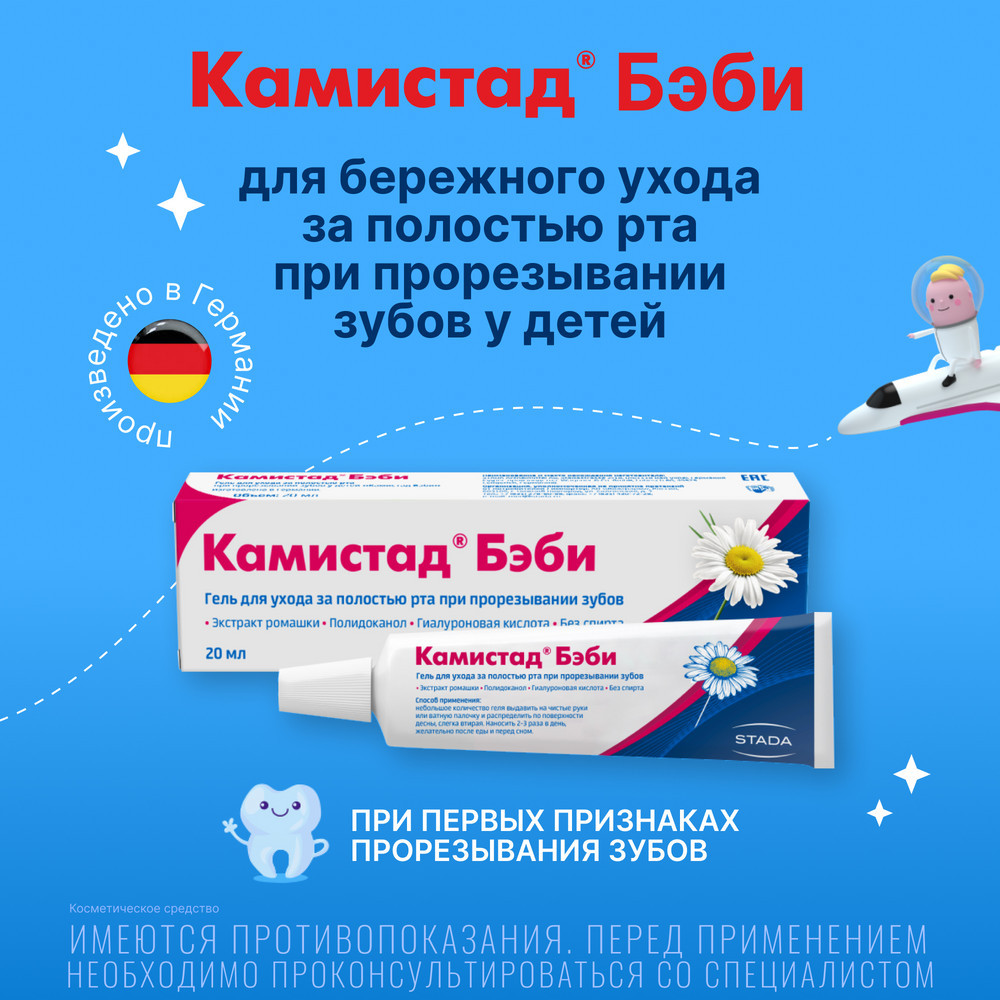 Камистад Бэби Гель для ухода за полостью рта при прорезывании зубов 20 мл