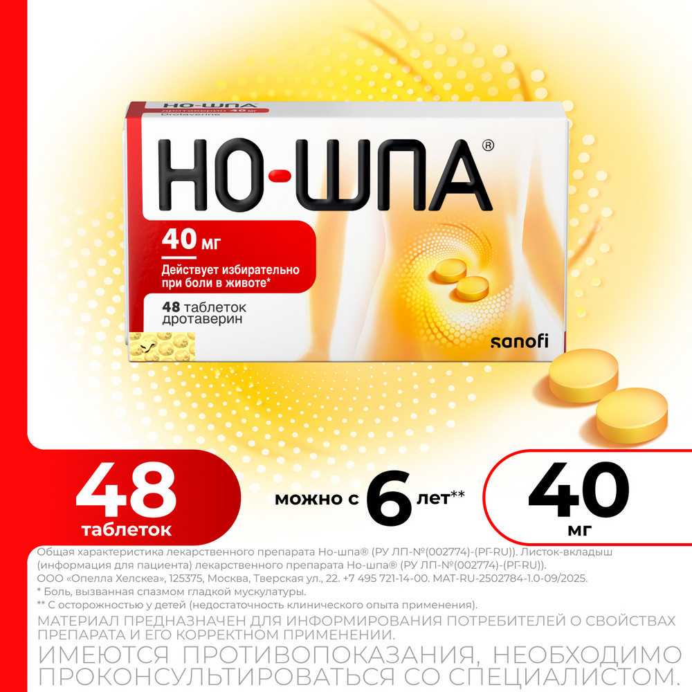 Но-шпа 40 мг таблетки 48 шт