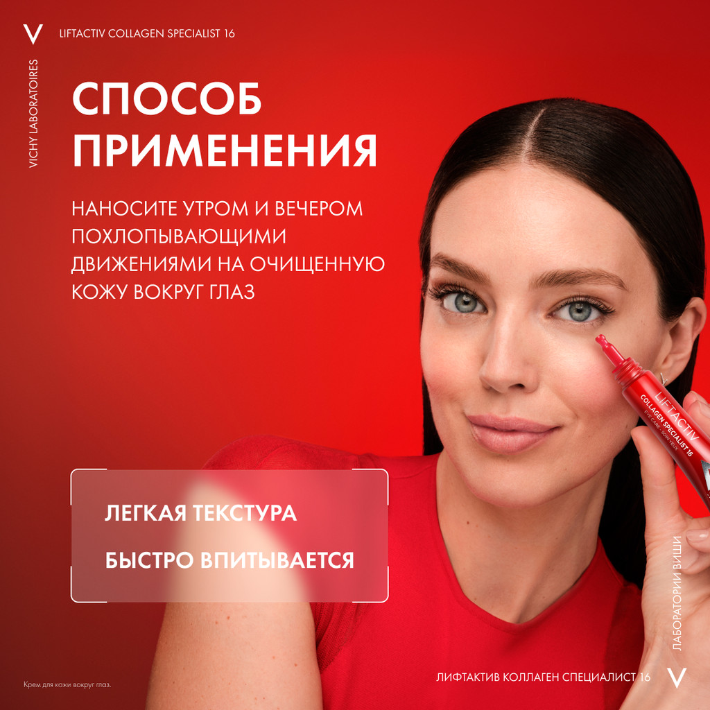 Vichy Liftactiv Collagen Specialist Крем для кожи вокруг глаз 15 мл