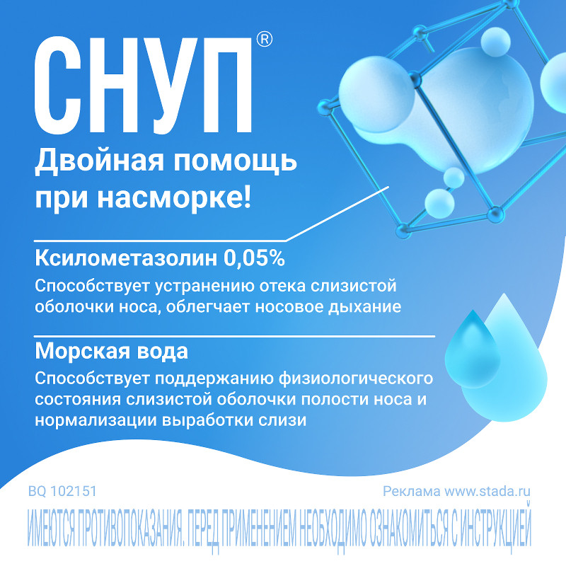 Снуп 45 мкг/доза спрей назальный для детей 2-6 лет 15 мл