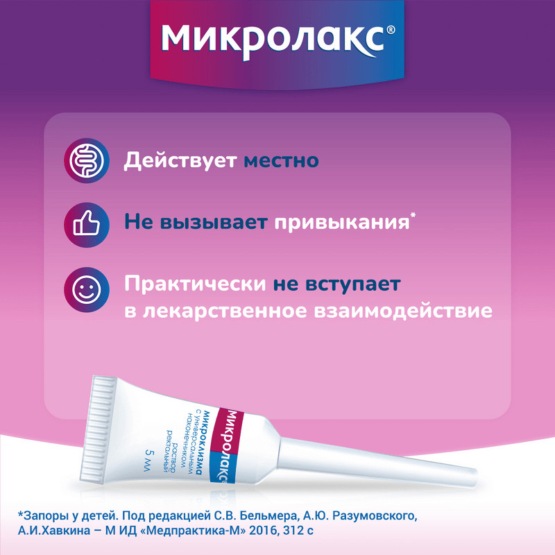 Микролакс раствор ректальный микроклизма 5 мл 4 шт