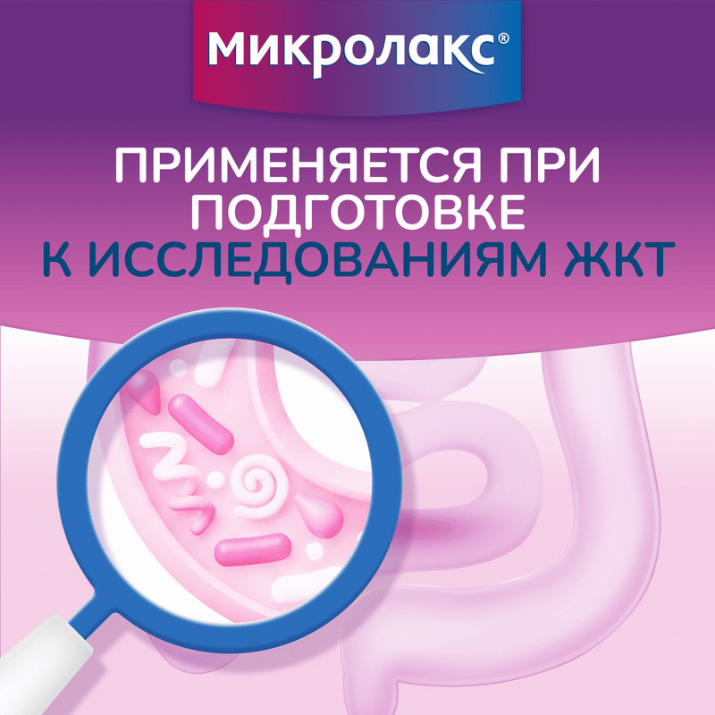 Микролакс раствор ректальный микроклизма 5 мл 4 шт