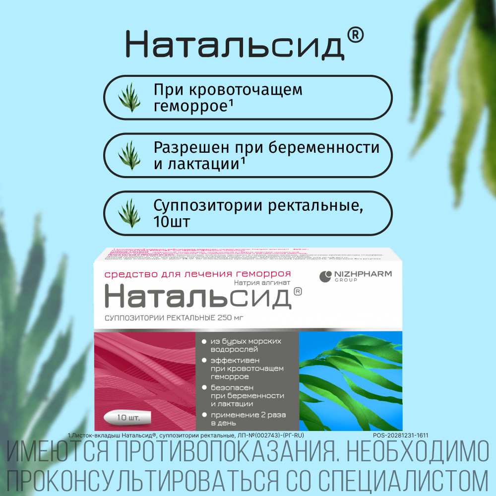Натальсид 250 мг суппозитории ректальные 10 шт