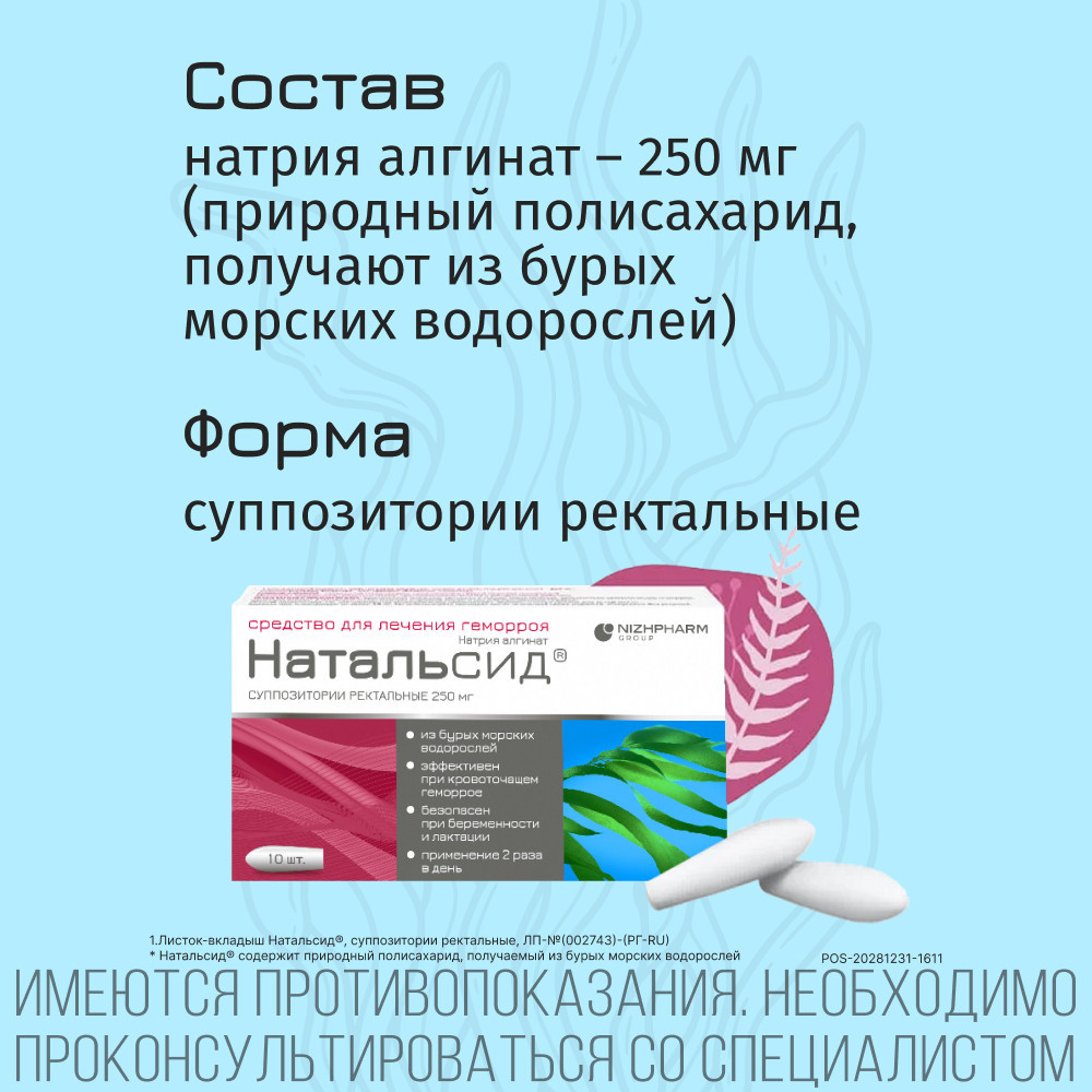 Натальсид 250 мг суппозитории ректальные 10 шт
