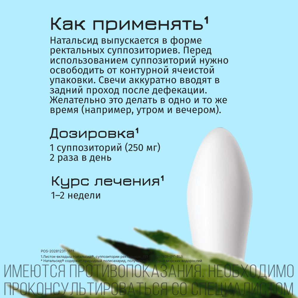 Натальсид 250 мг суппозитории ректальные 10 шт