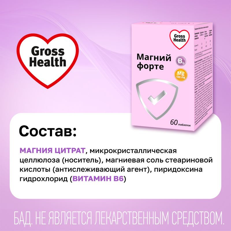 Gross Health Магний В6 Форте Макс 100 мг таблетки 60 шт