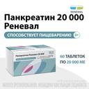 Панкреатин Реневал 20000 ЕД таблетки 60 шт