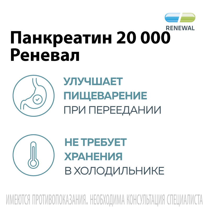 Панкреатин Реневал 20000 ЕД таблетки 60 шт