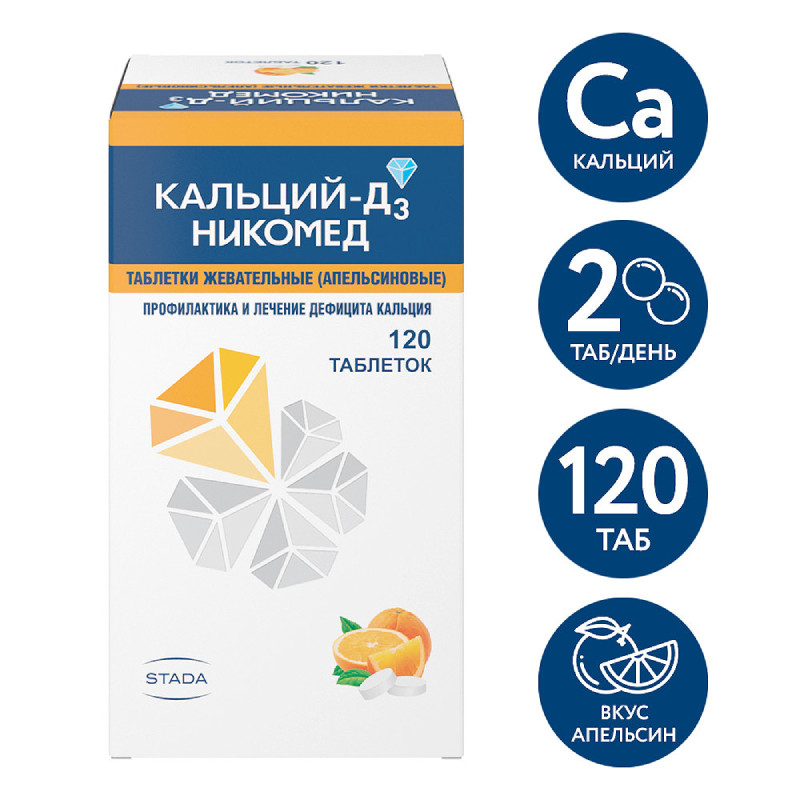 Кальций-Д3 Никомед таблетки жевательные Апельсин 120 шт