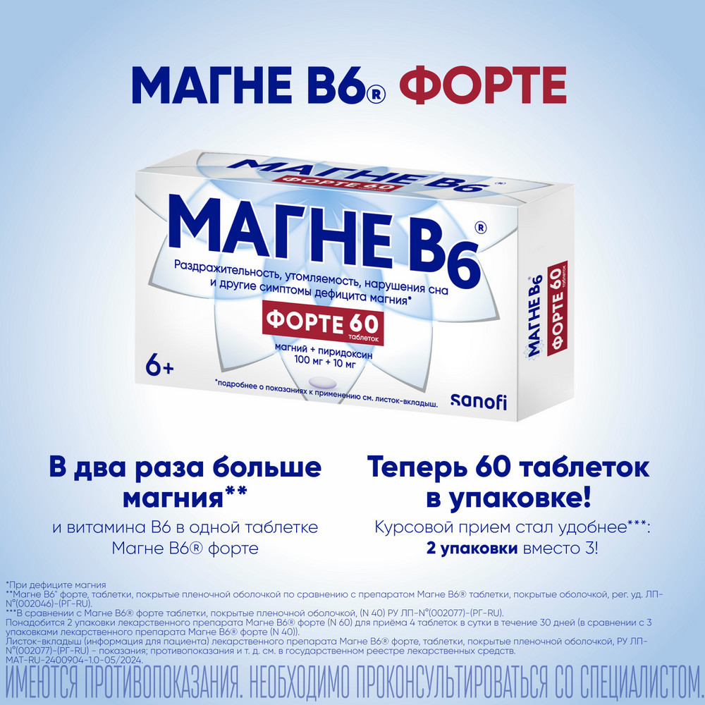 Магне В6 Форте таблетки 60 шт