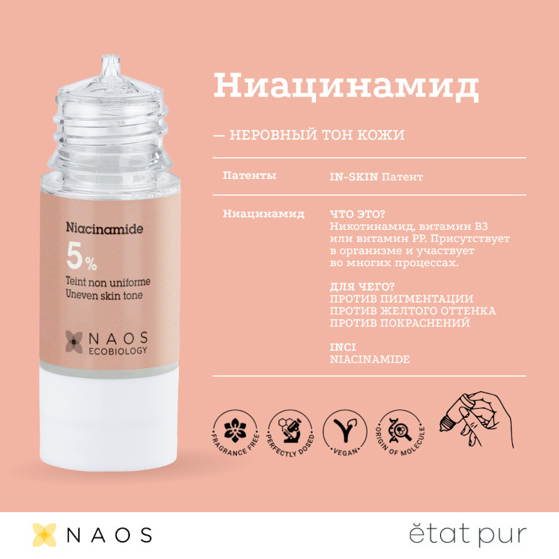 Etat Pur Сыворотка с ниацинамидом 5% для ровного тона кожи 15 мл