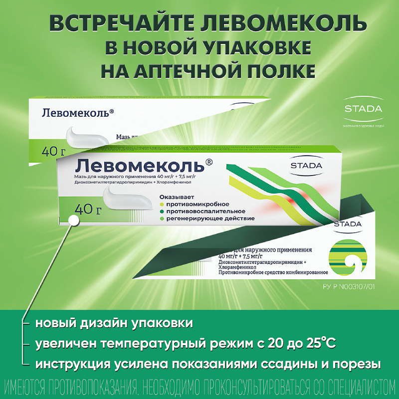 Левомеколь 40 мг/г+7,5 мг/г мазь для наружного применения 40 г