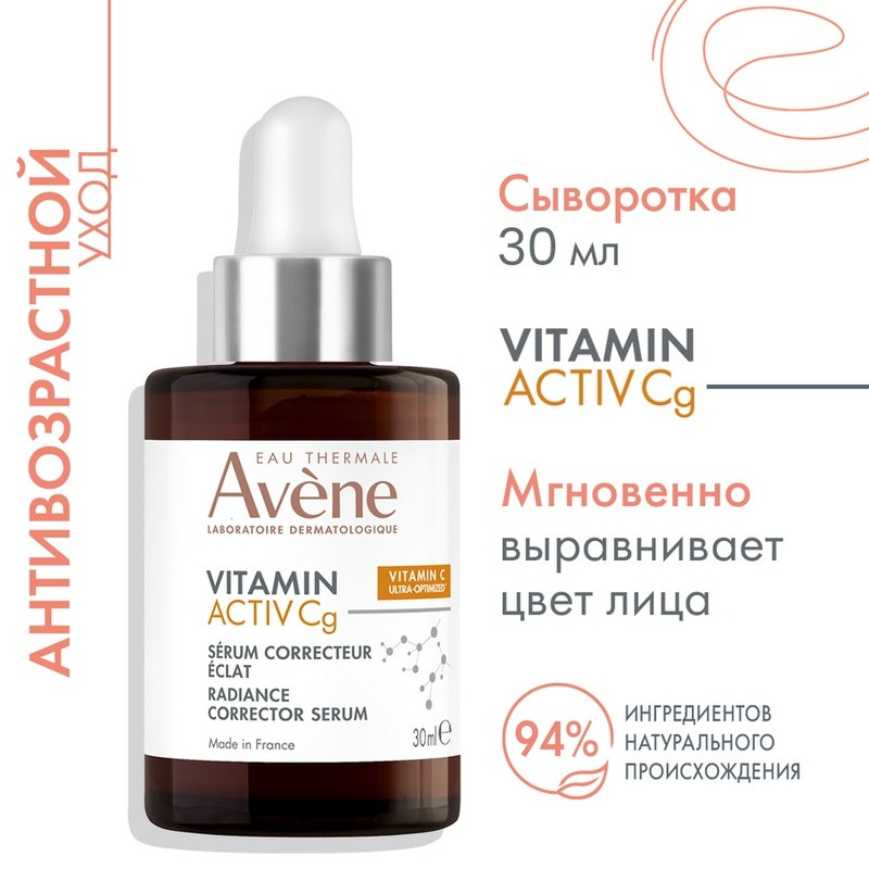 Avene Vitamin Activ Cg Сыворотка для сияния кожи ультраконцентрированная 30 мл