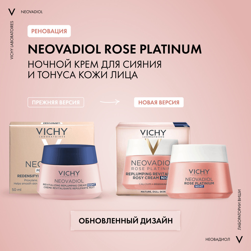 Vichy Neovadiol Rose Platinum Антивозрастной ночной крем против морщин для лица 50 мл