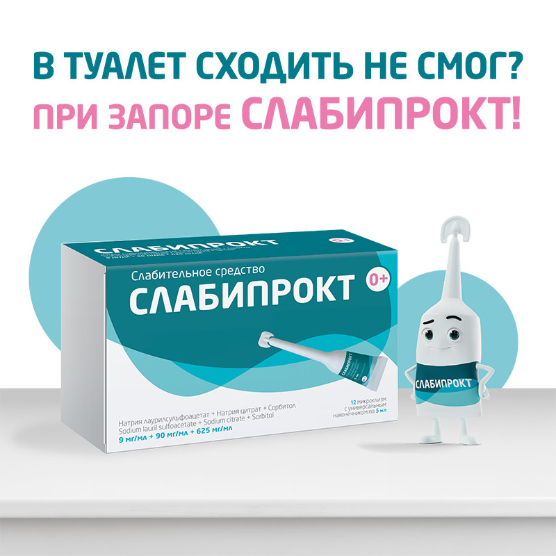 Слабипрокт раствор ректальный микроклизма 5 мл 4 шт