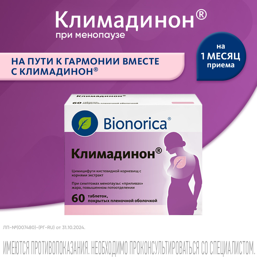 Климадинон таблетки 60 шт