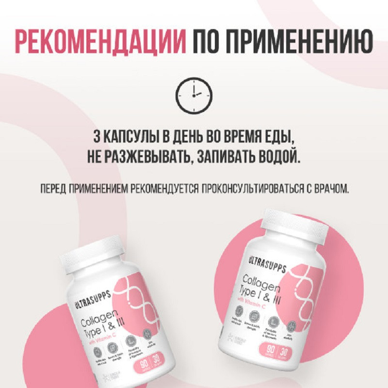 Ultrasupps Коллаген I и III типа капсулы 90 шт