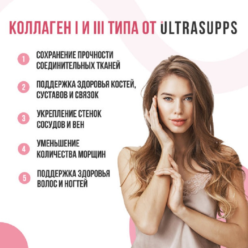 Ultrasupps Коллаген I и III типа капсулы 90 шт