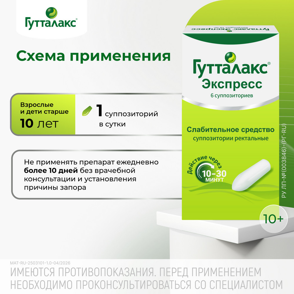 Гутталакс Экспресс 10 мг суппозитории ректальные 6 шт