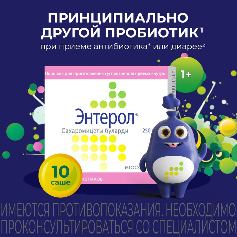Энтерол порошок для приготовления суспензии 10 шт