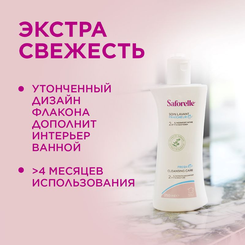 Saforelle Гель для интимной гигиены экстра свежесть 250 мл